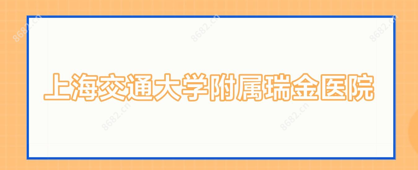 上海交通大学附属瑞金医院