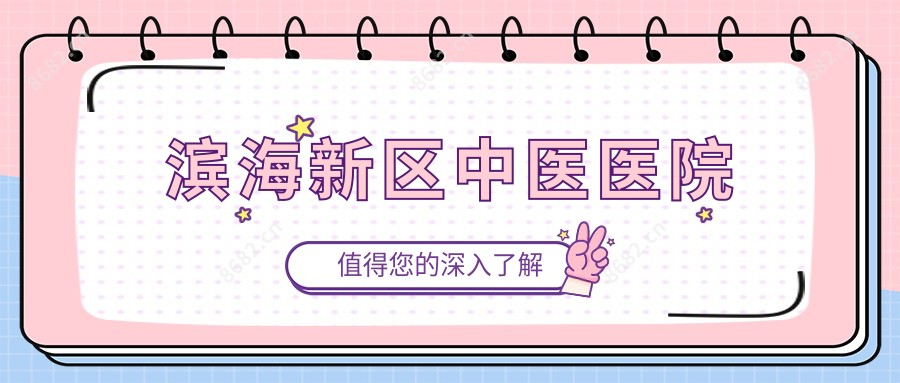 滨海新区中医医院
