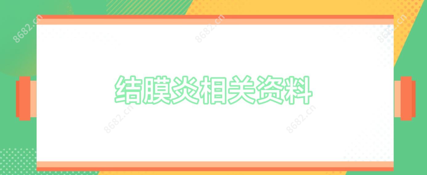 结膜炎相关资料