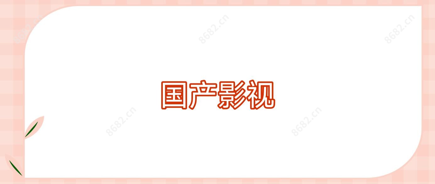 国产影视