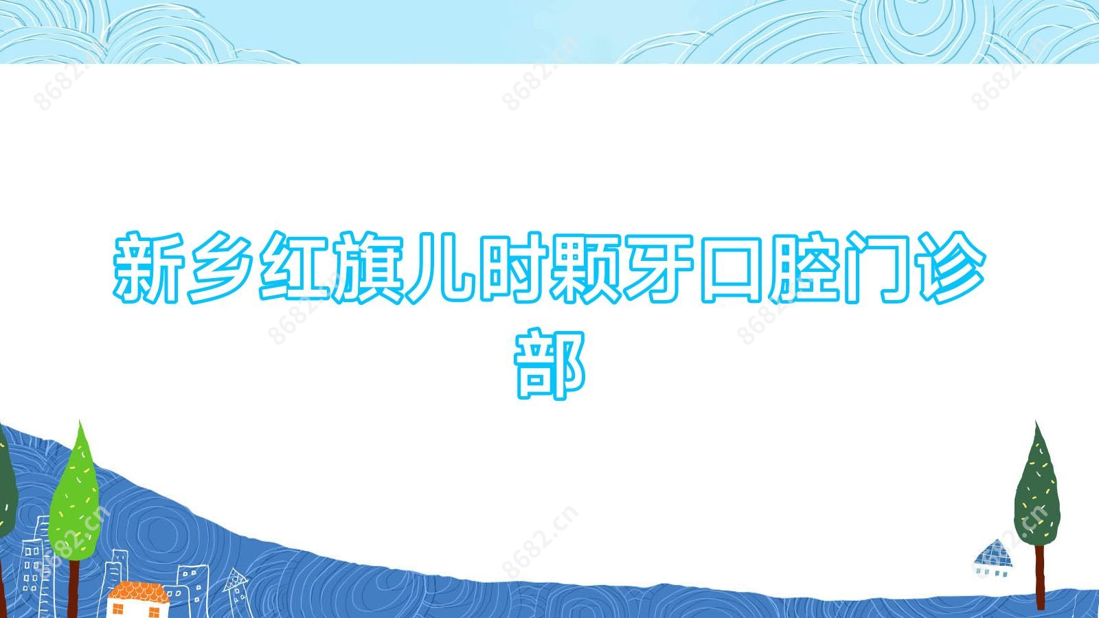 新乡红旗儿时颗牙口腔门诊部