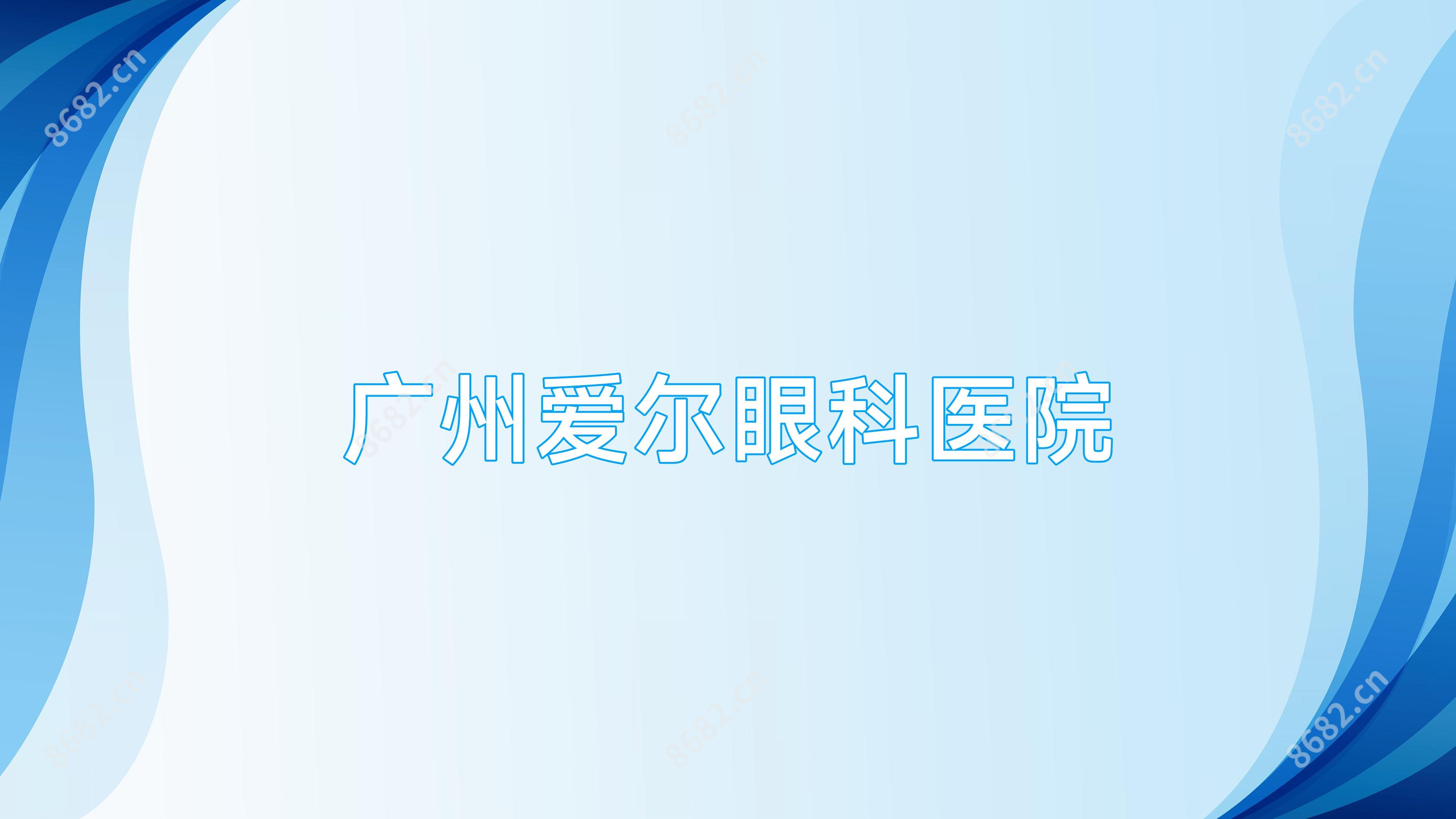 广州爱尔眼科医院