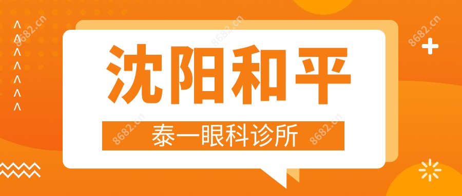 沈阳和平泰一眼科诊所