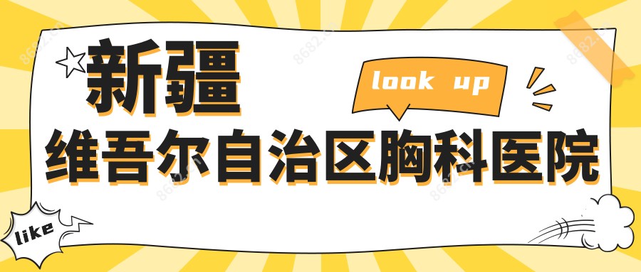 新疆维吾尔自治区胸科医院