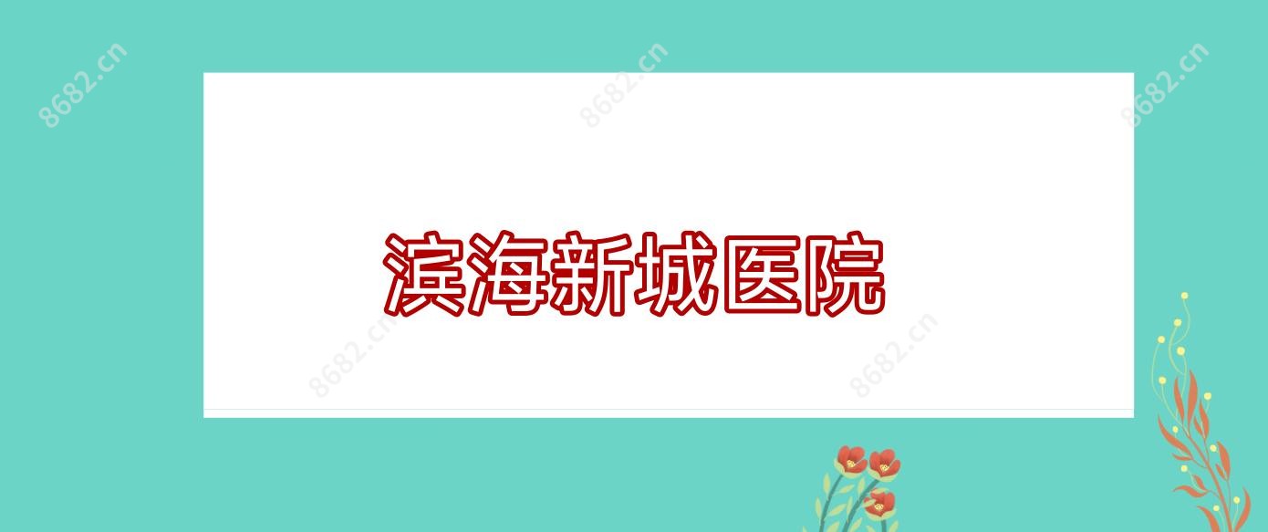 滨海新城医院