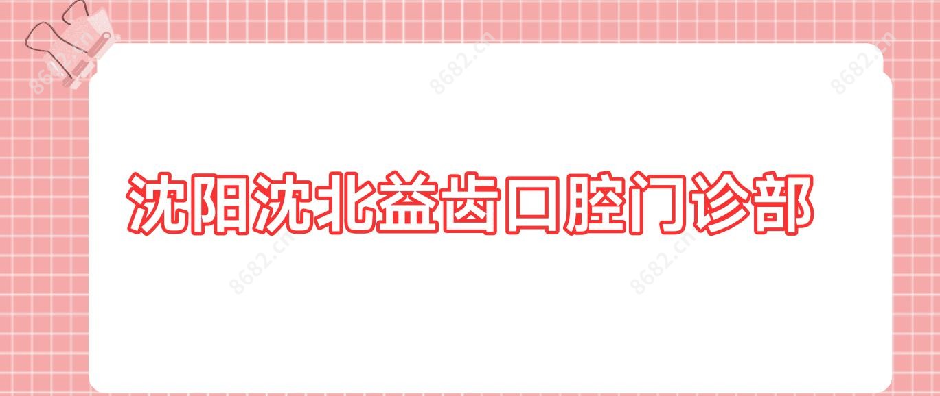 沈阳沈北益齿口腔门诊部