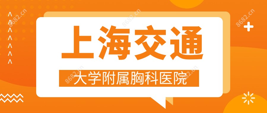 上海交通大学附属胸科医院
