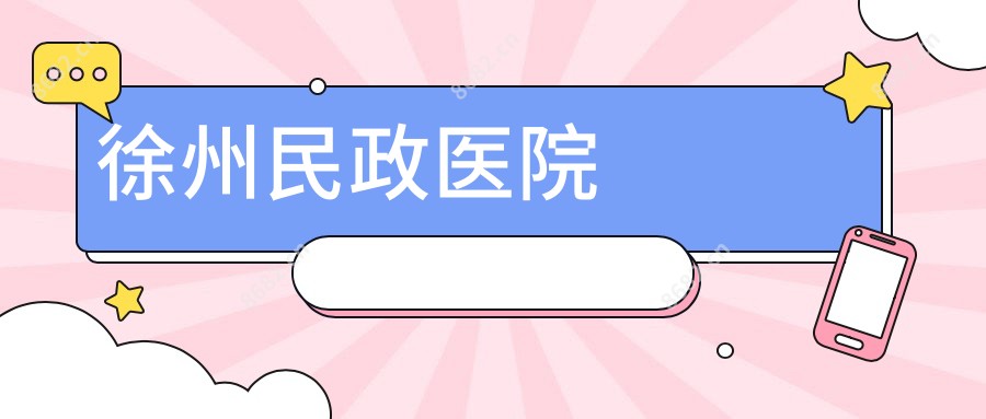 徐州民政医院
