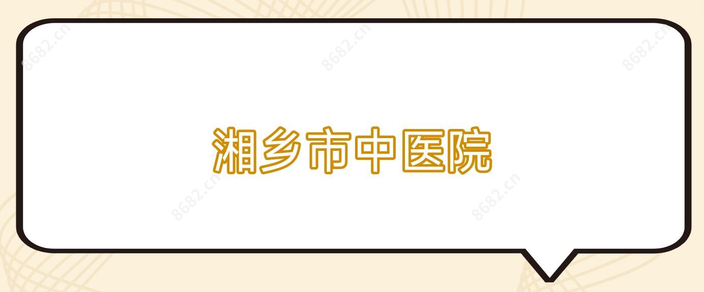 湘乡市中医院