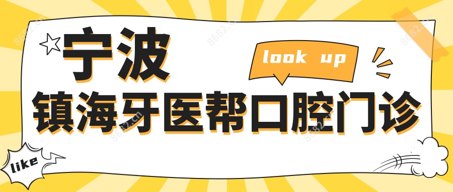 宁波镇海牙医帮口腔门诊