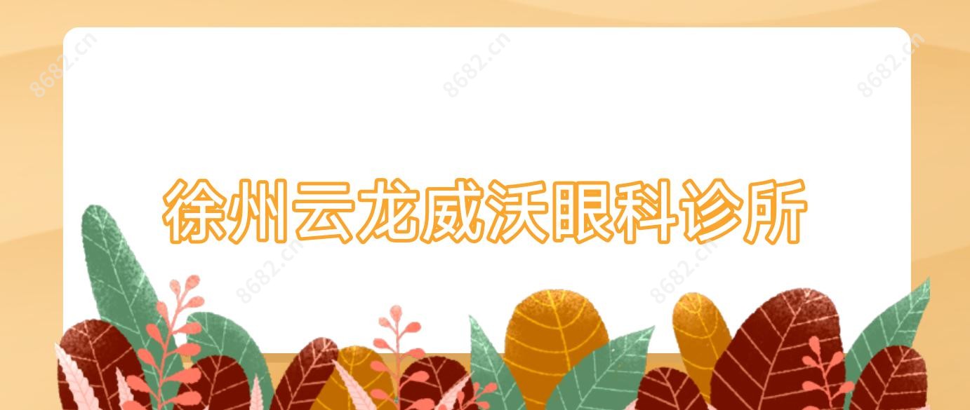 徐州云龙威沃眼科诊所