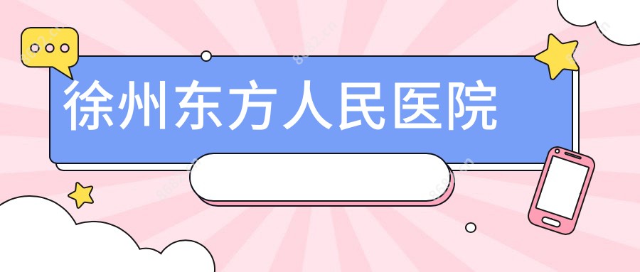 徐州东方人民医院