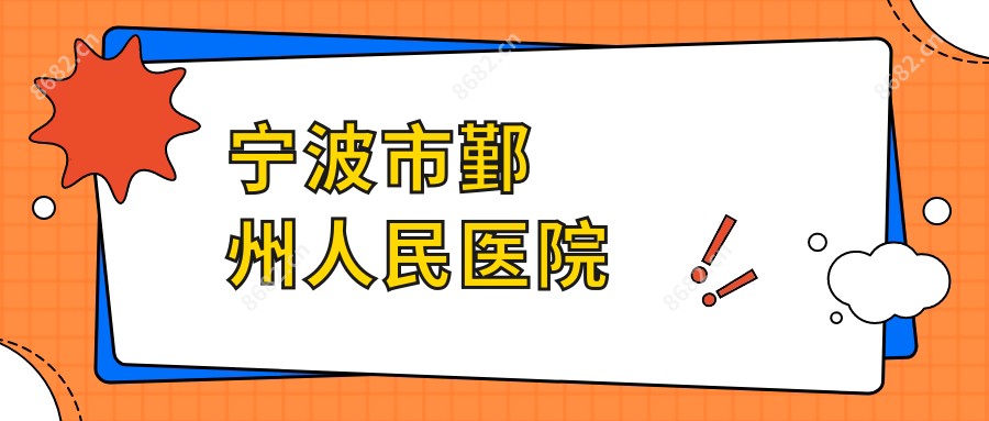 宁波市鄞州人民医院