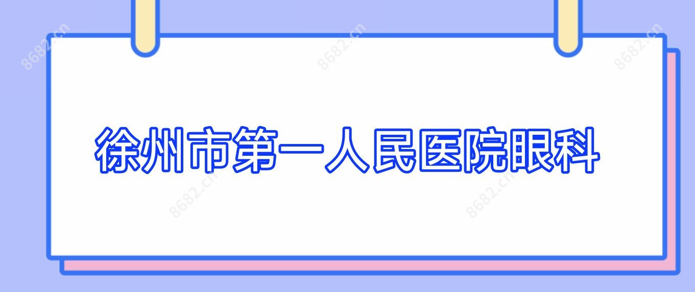 徐州市一人民医院眼科