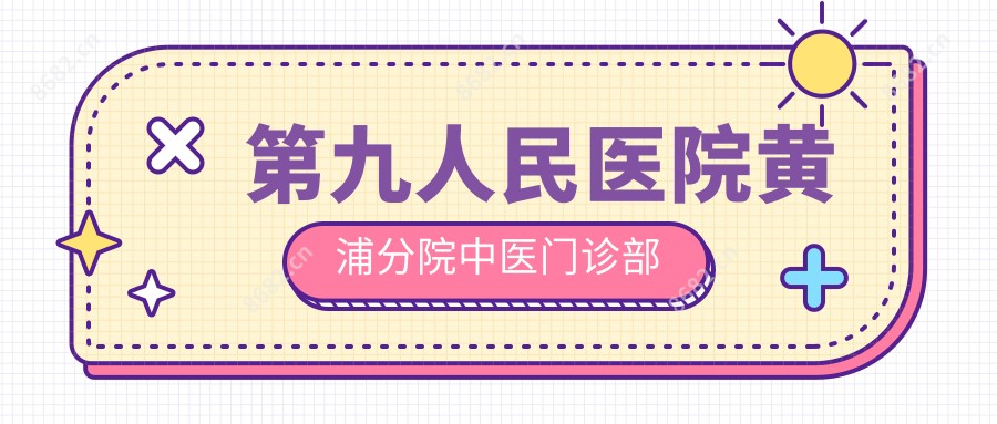 黄浦分院中医门诊部
