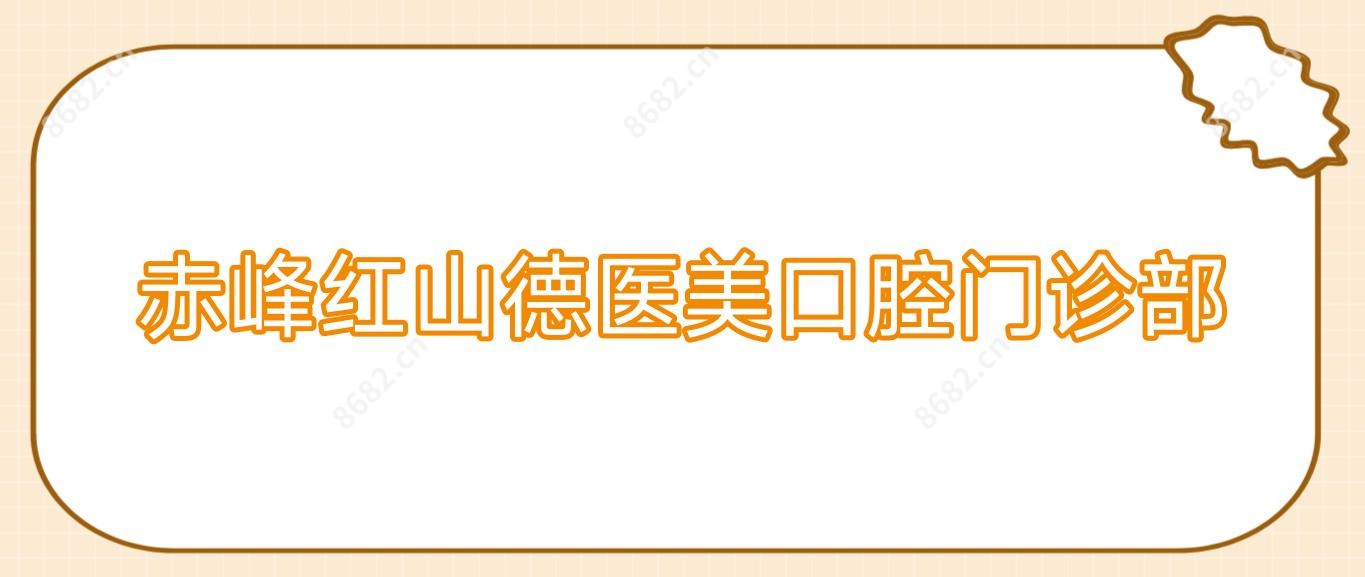 赤峰红山德医美口腔门诊部