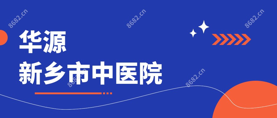 华源新乡市中医院