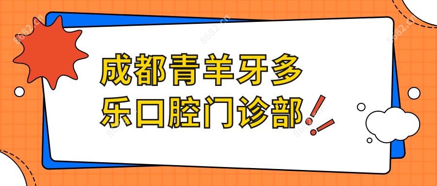 成都青羊牙多乐口腔门诊部