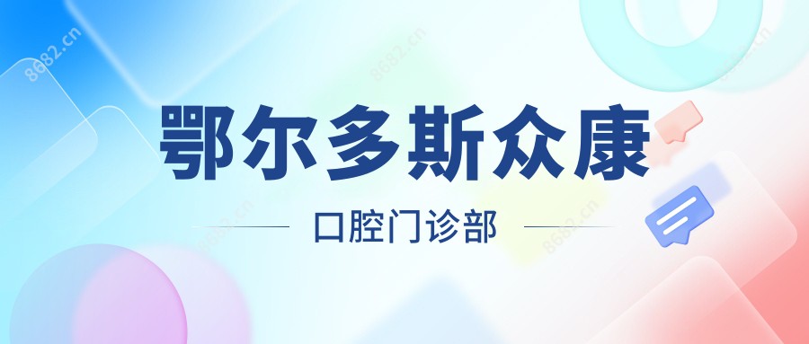 鄂尔多斯众康口腔门诊部