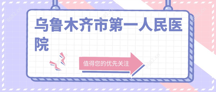 乌鲁木齐市一人民医院