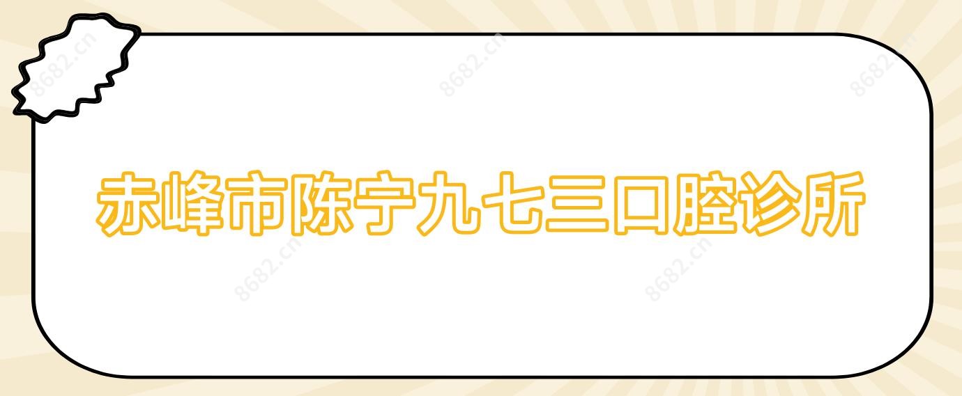 赤峰市陈宁九七三口腔诊所