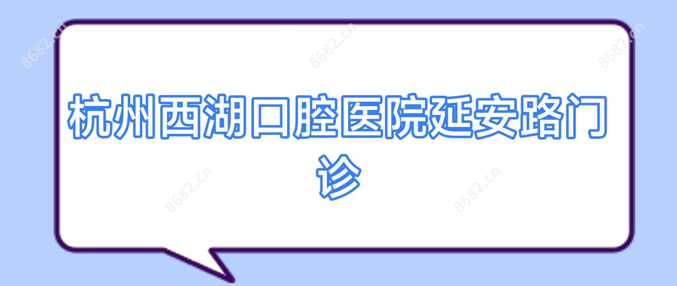 杭州西湖口腔医院延安路门诊