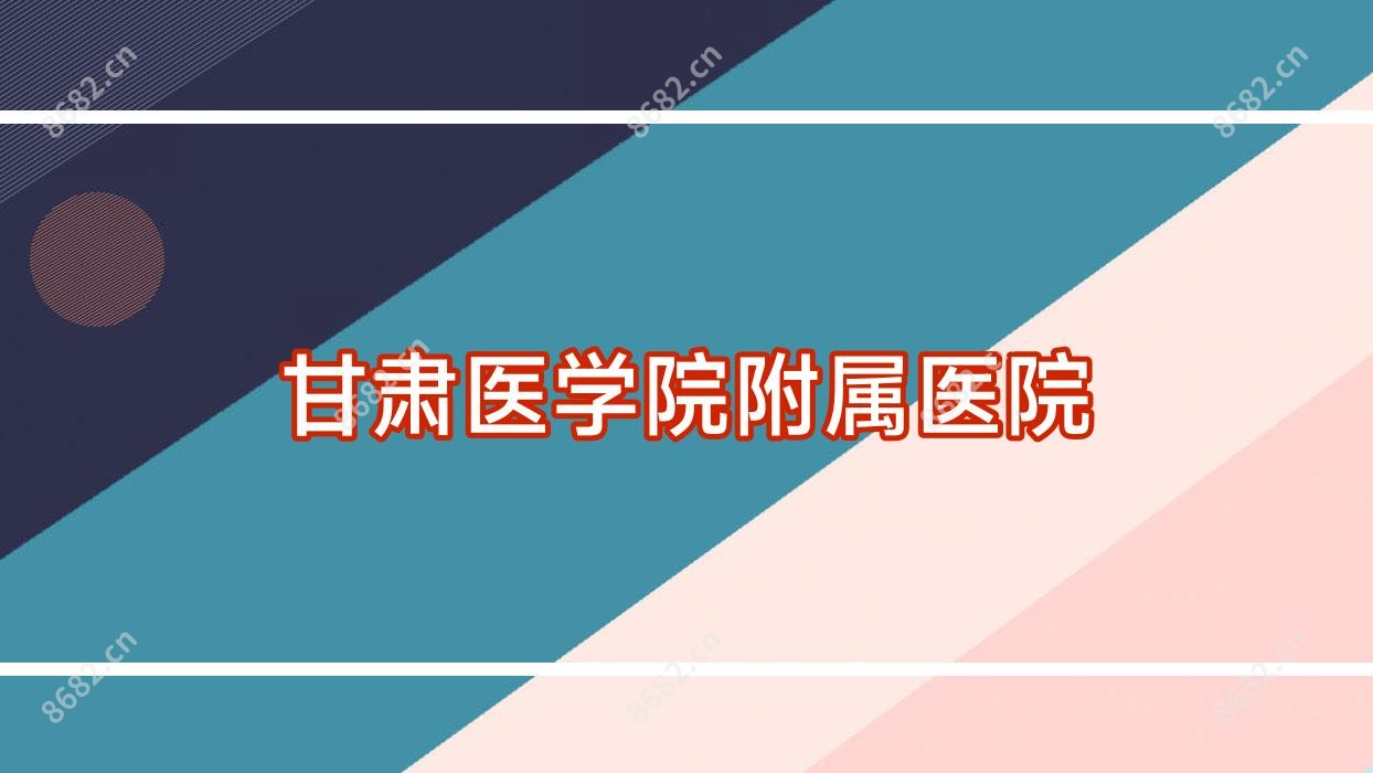 甘肃医学院附属医院