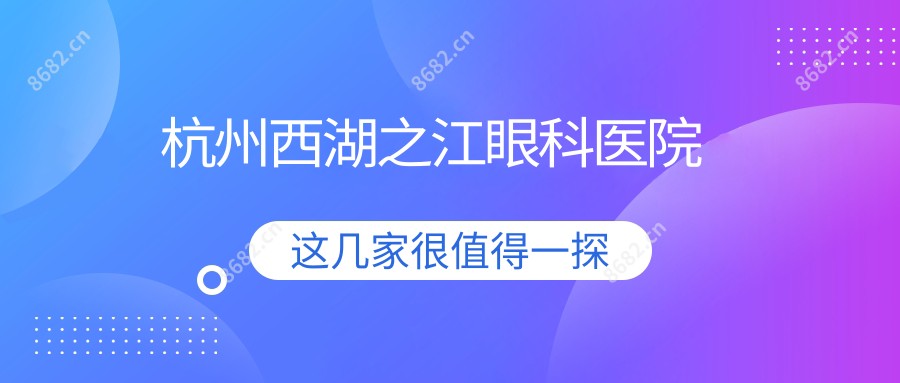 杭州西湖之江眼科医院
