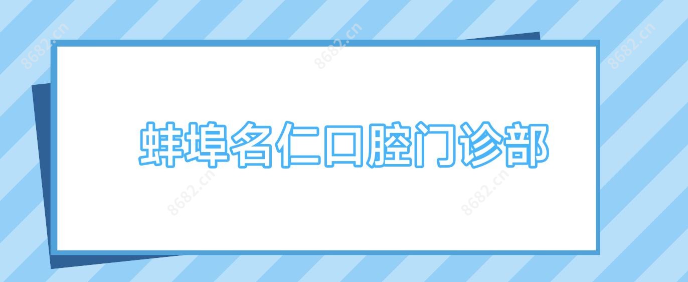 蚌埠名仁口腔门诊部