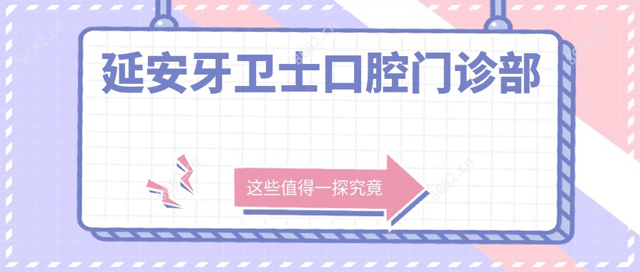 延安牙卫士口腔门诊部