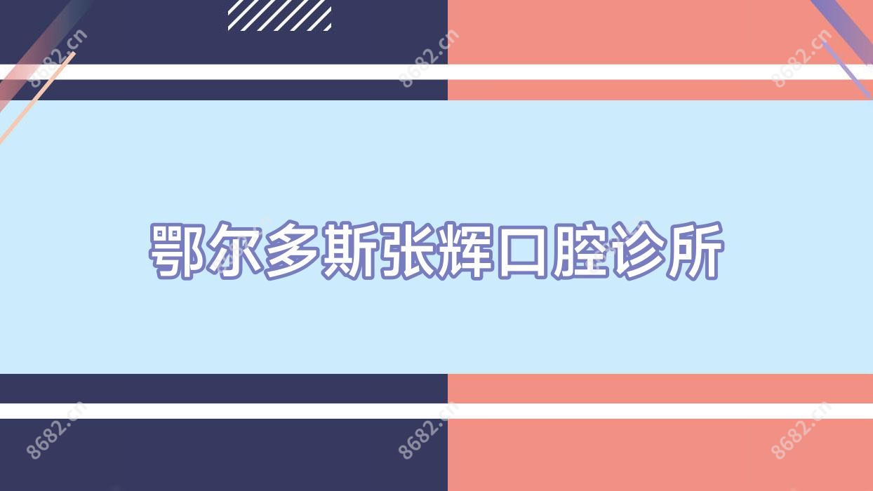 鄂尔多斯张辉口腔诊所