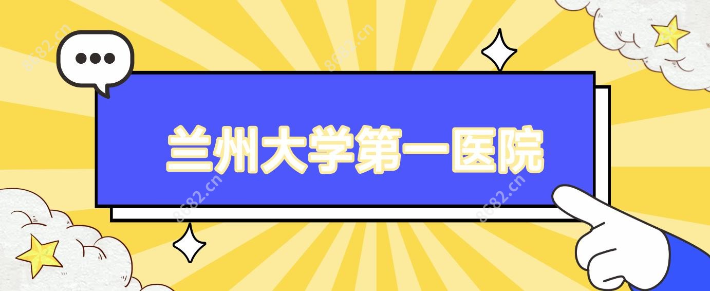 兰州大学一医院
