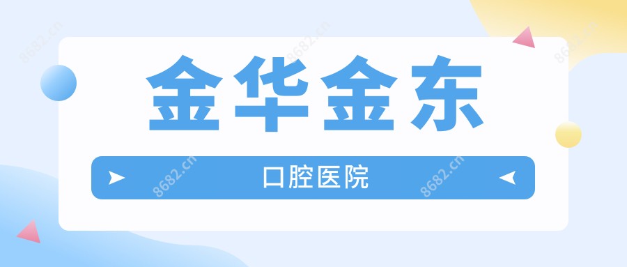金华金东口腔医院