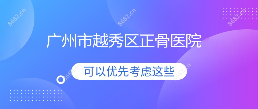 广州市越秀区正骨医院