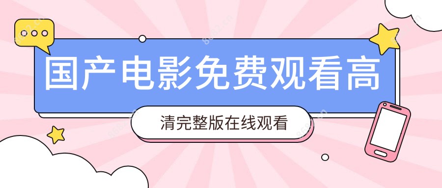 国产电影免费观看高清完整版在线观看熊出没重返地