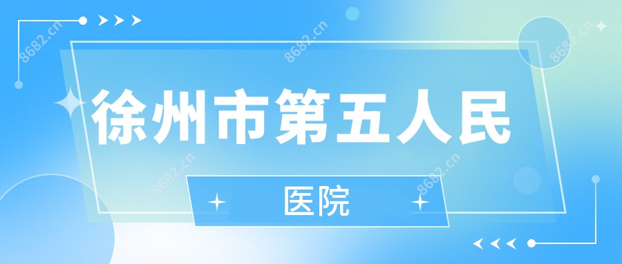 徐州市第五人民医院