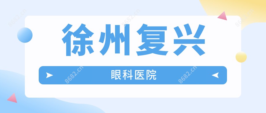 徐州复兴眼科医院
