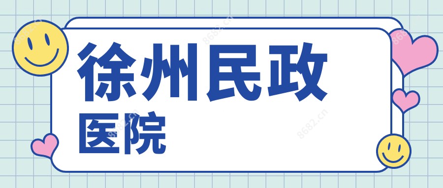 徐州民政医院