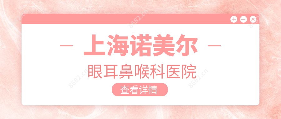 上海诺美尔眼耳鼻喉科医院