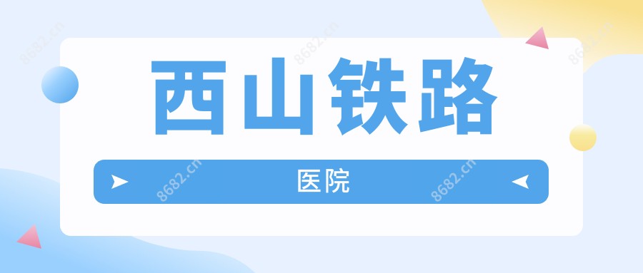 西山铁路医院