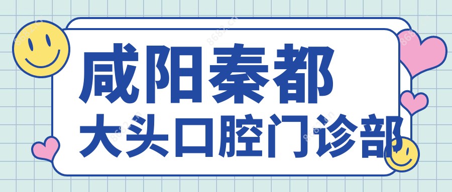 咸阳秦都大头口腔门诊部