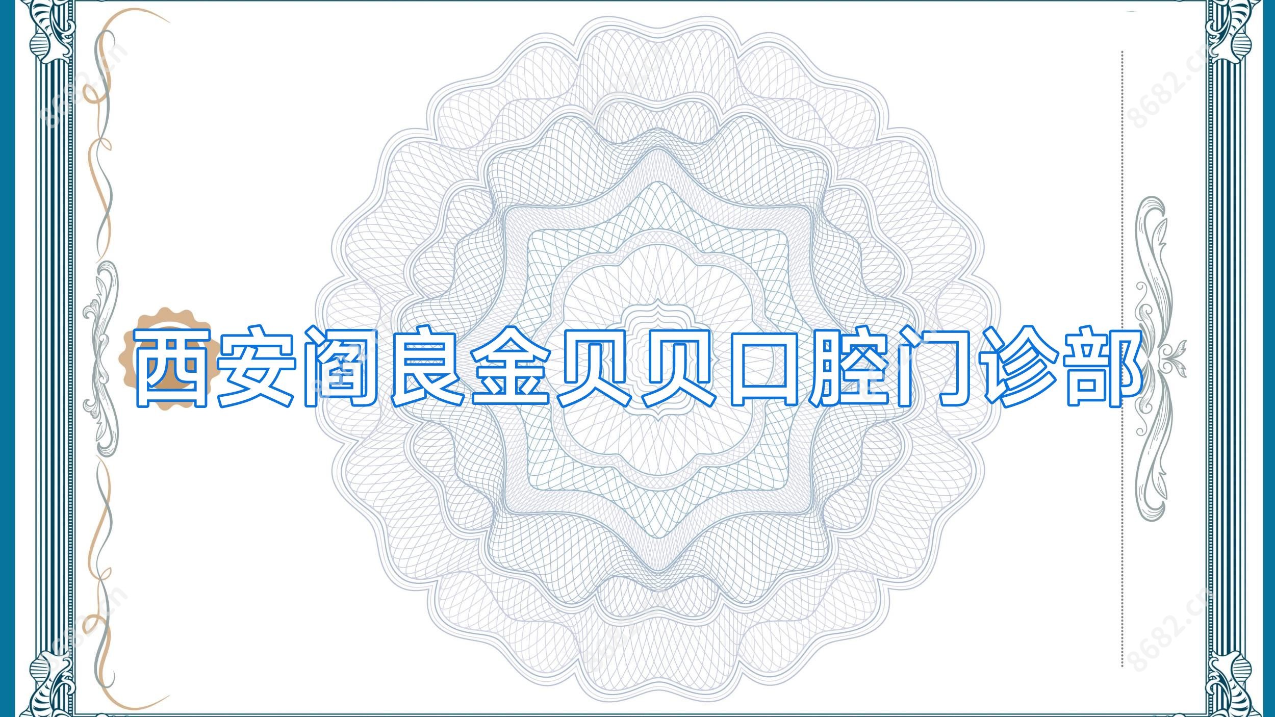 西安阎良金贝贝口腔门诊部