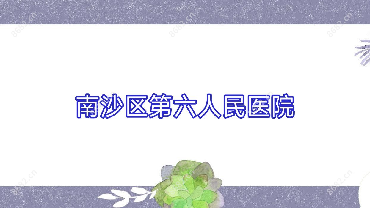 南沙区第六人民医院