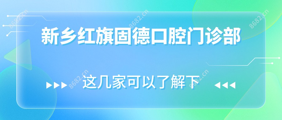 新乡红旗固德口腔门诊部