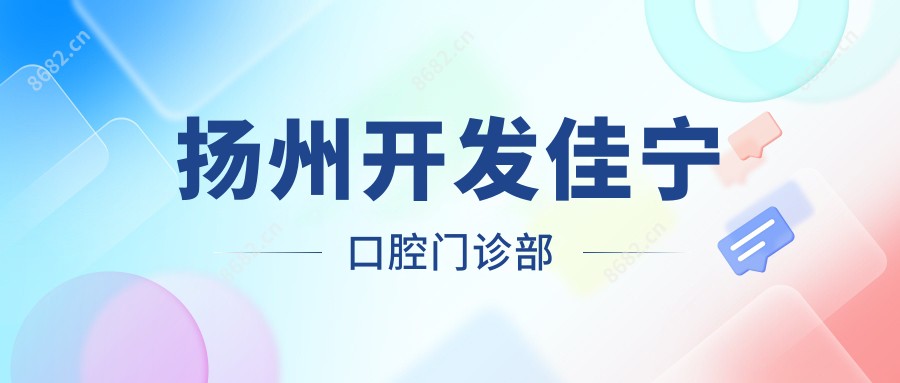扬州开发佳宁口腔门诊部