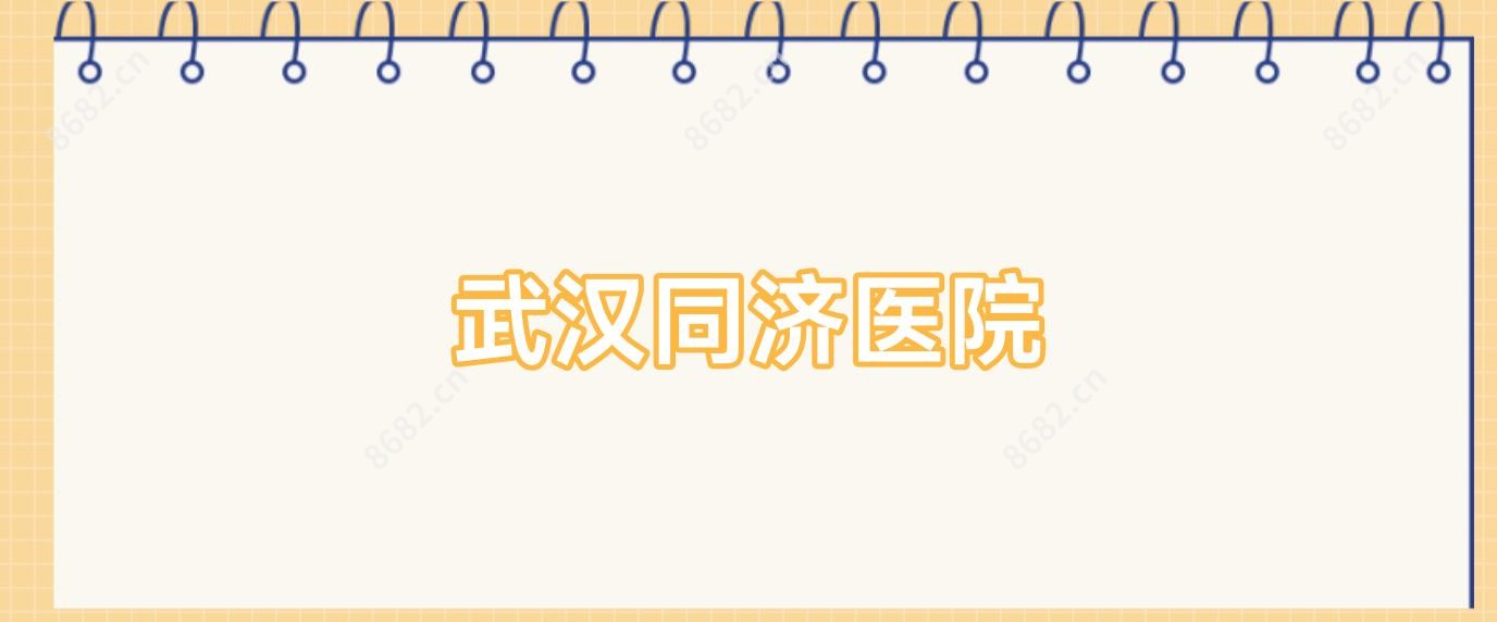 武汉同济医院