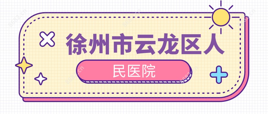 徐州市云龙区人民医院