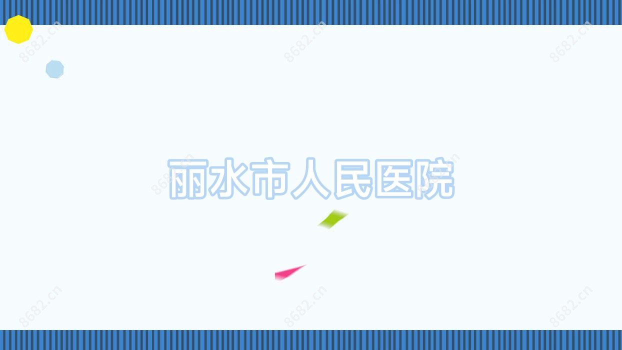 丽水市人民医院