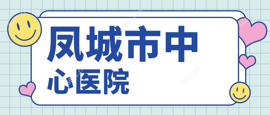 凤城市中心医院