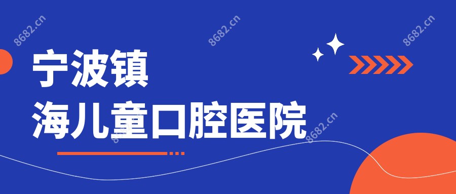 宁波镇海儿童口腔医院